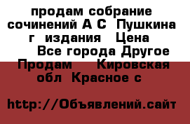 продам собрание сочинений А.С. Пушкина 1938г. издания › Цена ­ 30 000 - Все города Другое » Продам   . Кировская обл.,Красное с.